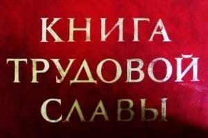 Декабрь 1974 года НАГРАДА ЗА ТРУД